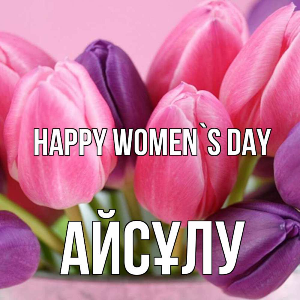 Greetings card с именем, АЙСҰЛУ happy women`s day маме 1 Greetings with text for free download 